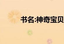 书名:神奇宝贝手机版蓝蝎子绘本