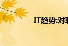 IT趋势:对联怎么分左右？