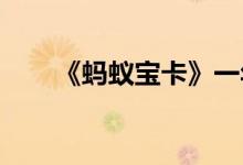 《蚂蚁宝卡》一年特权升级方法介绍