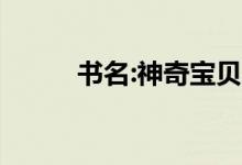 书名:神奇宝贝手机版黄蝎子绘本