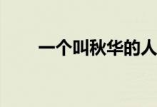 一个叫秋华的人分享的Tik Tok原声