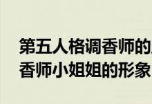 第五人格调香师的正面形象 首先介绍一下调香师小姐姐的形象