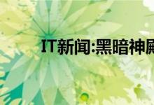 IT新闻:黑暗神殿骑士使用什么武器