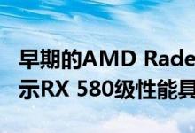 早期的AMD Radeon RX 5500 OEM测试显示RX 580级性能具有更低的功耗