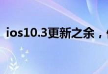 ios10.3更新之余，你可能忽略了这三件事！