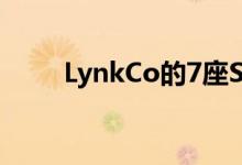 LynkCo的7座SUV原型车重现公路