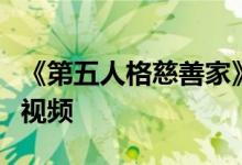 《第五人格慈善家》教学视频；解释慈善家的视频