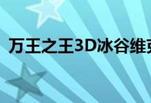 万王之王3D冰谷维克多怎么玩冰谷维克多？