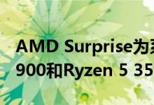 AMD Surprise为系统构建商推出Ryzen 9 3900和Ryzen 5 3500X CPU
