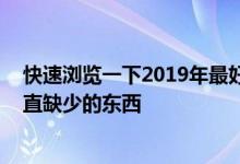 快速浏览一下2019年最好的键盘 您会立即知道这些年来一直缺少的东西