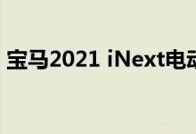 宝马2021 iNext电动SUV将成为其科技旗舰