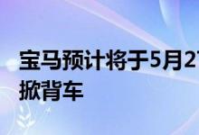 宝马预计将于5月27日推出全新的2020款1系掀背车