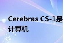 Cerebras CS-1是一台装有40万核处理器的计算机