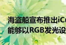 海盗船宣布推出iCue LS100智能灯带使人们能够以RGB发光设置