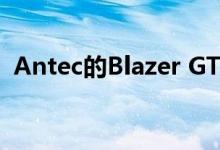 Antec的Blazer GT机箱立式和卧式PC机箱