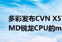 多彩发布CVN X570M Gaming Pro用于AMD锐龙CPU的mATX主板