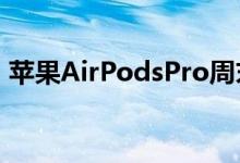 苹果AirPodsPro周末仅售229美元立即抢购