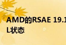 AMD的RSAE 19.10.1驱动程序升级为WHQL状态