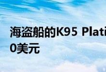 海盗船的K95 Platinum机械键盘现在仅售120美元