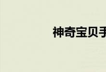 神奇宝贝手机版果蝠绘本
