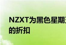 NZXT为黑色星期五提供所有预装PC和产品的折扣