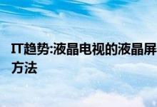 IT趋势:液晶电视的液晶屏保养多少钱？维护介绍和故障排除方法