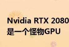 Nvidia RTX 2080 Ti Super即将面世它可能是一个怪物GPU