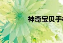 神奇宝贝手机版胖蝙蝠绘本