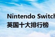Nintendo Switch的Witcher 3将游戏推回英国十大排行榜
