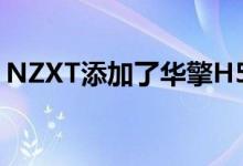 NZXT添加了华擎H510i幻影游戏特别版机箱
