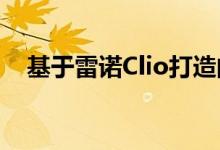 基于雷诺Clio打造的跨界车将亮相嘉年华
