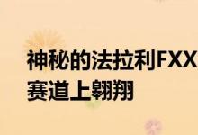 神秘的法拉利FXX K Evo测试车在纽伯格林赛道上翱翔