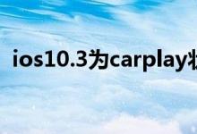 ios10.3为carplay状态栏增加了app快捷键