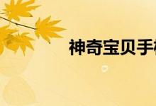 神奇宝贝手机版黑蝎子绘本