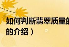如何判断翡翠质量的高低（翡翠质量高低判断的介绍）