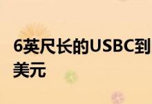 6英尺长的USBC到闪电电缆的折扣价为13.99美元
