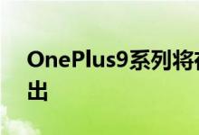 OnePlus9系列将在市场的ColorOS11中推出