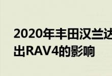 2020年丰田汉兰达掉落的奇怪纸板迷彩透露出RAV4的影响