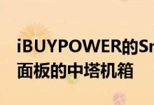 iBUYPOWER的Snowblind带有透明LCD侧面板的中塔机箱