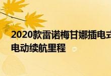 2020款雷诺梅甘娜插电式混合动力车可以提供30英里的纯电动续航里程
