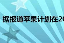 据报道苹果计划在2020年大力推动增强现实