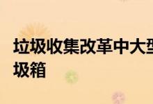 垃圾收集改革中大型建筑业主阻止城市倾倒垃圾箱