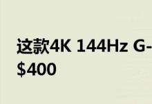 这款4K 144Hz G-Sync游戏显示器现在减价$400