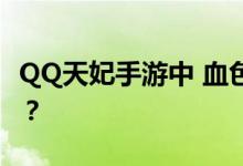 QQ天妃手游中 血色冲锋和银色雪豹哪个更强？