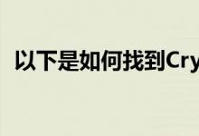 以下是如何找到CrysisRemastered的基准