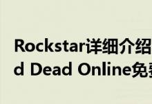 Rockstar详细介绍了适用于早期PC玩家的Red Dead Online免费赠品