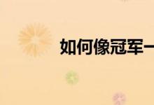 如何像冠军一样处理长途寻房