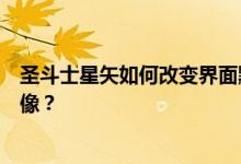 圣斗士星矢如何改变界面默认图像？如何改变界面的默认图像？