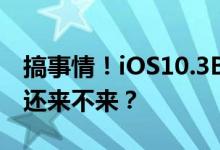 搞事情！iOS10.3Beta7又来了！iOS11到底还来不来？