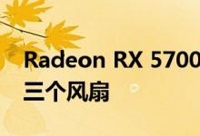 Radeon RX 5700 XT THICC III Ultra拥有三个风扇